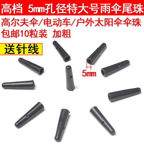 户外太阳伞伞珠超大雨伞配件伞尾珠大伞5毫米伞珠长柄伞尾滴零件