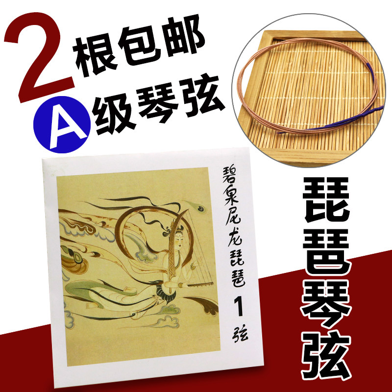 碧泉牌钢丝尼龙琵琶弦专业琴弦1234弦单根整套