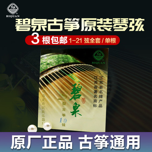 碧泉古筝琴弦通用型专业原厂原装