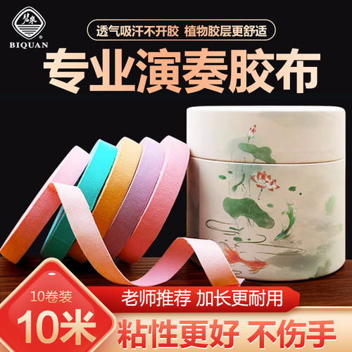碧泉古筝胶布大卷彩色高粘度