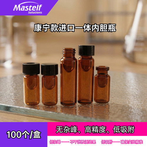MASTELF康宁玻璃内胆微量进样瓶