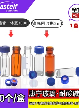 康宁内插管一体玻璃样品瓶高回收微量进样瓶300ul 一体焊接不掉落