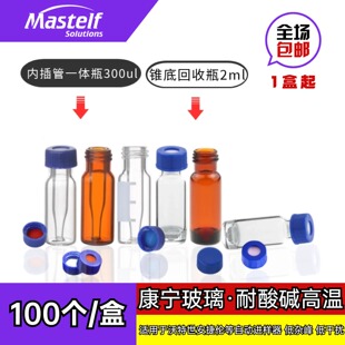 康宁内插管一体玻璃样品瓶高回收微量进样瓶300ul 一体焊接不掉落
