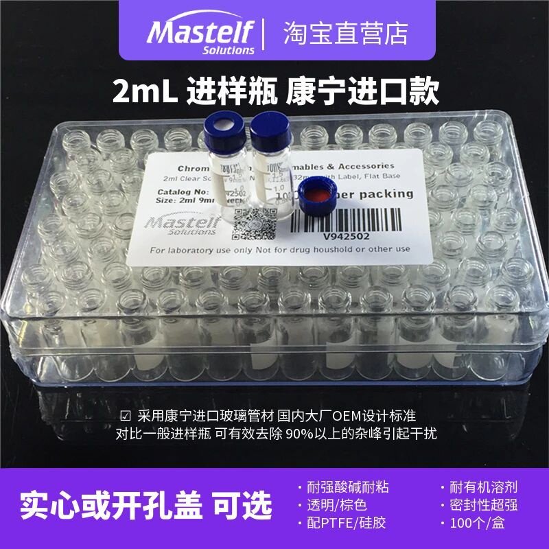 Mastelf 美国康宁进口2/1.5ml透明/棕色色谱顶空进样瓶液相进样瓶