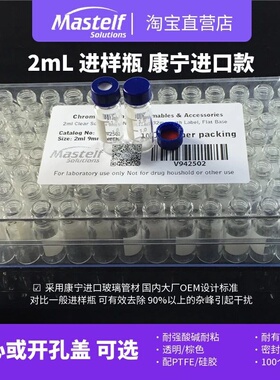 Mastelf 美国康宁进口2/1.5ml透明/棕色色谱顶空进样瓶液相进样瓶