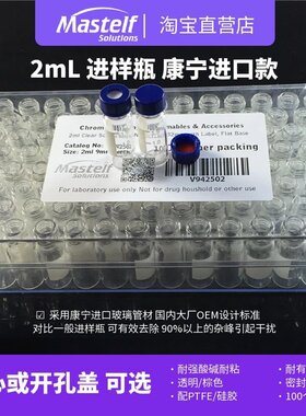 Mastelf进口美国康宁2ml进样瓶