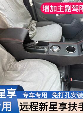 适用于V6F吉利远程V6E专用扶手箱V7E新款星享免打孔内饰改装配件