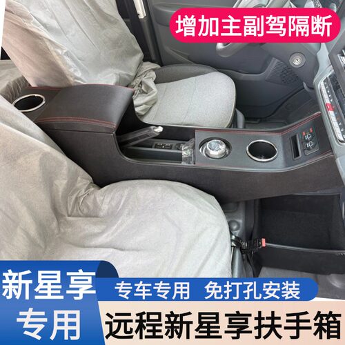 适用于V6F吉利远程V6E专用扶手箱V7E新款星享免打孔内饰改装配件