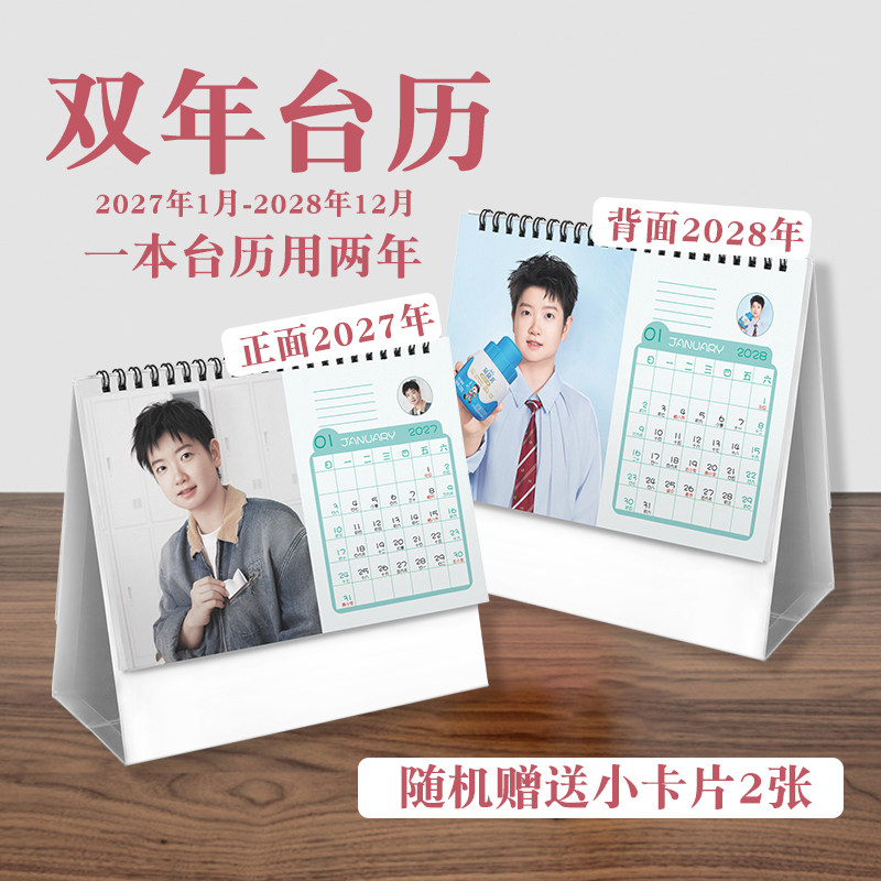 孙颖莎双年台历2027至2028年实用款运动员周边桌面摆件日历记事