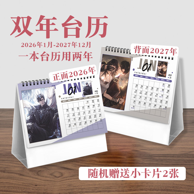 世界之外台历2026年-2027年日历桌面摆件动画周边二次元礼物
