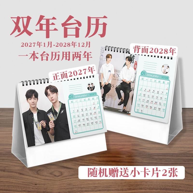 博君一肖肖战王一博双年台历20台历