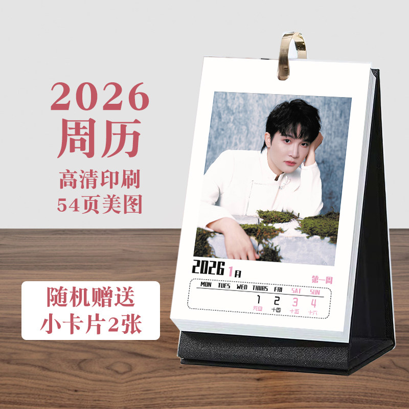 周深2026年周历台历高清54页桌面摆件歌手演唱会周边礼物