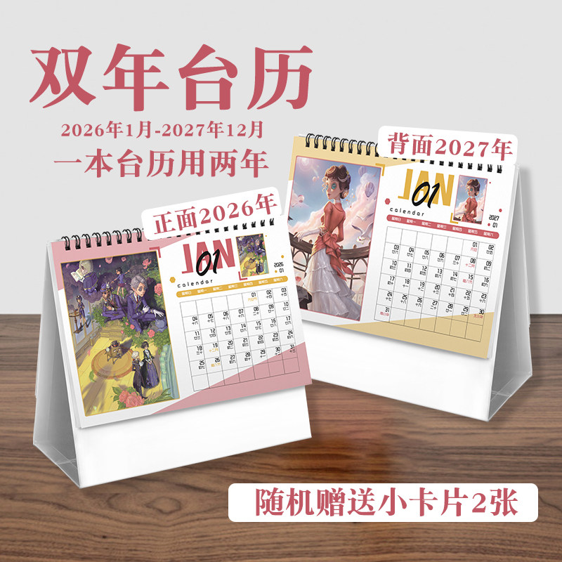 第五人格台历2026年-2027年日历桌面摆件动画周边二次元礼物
