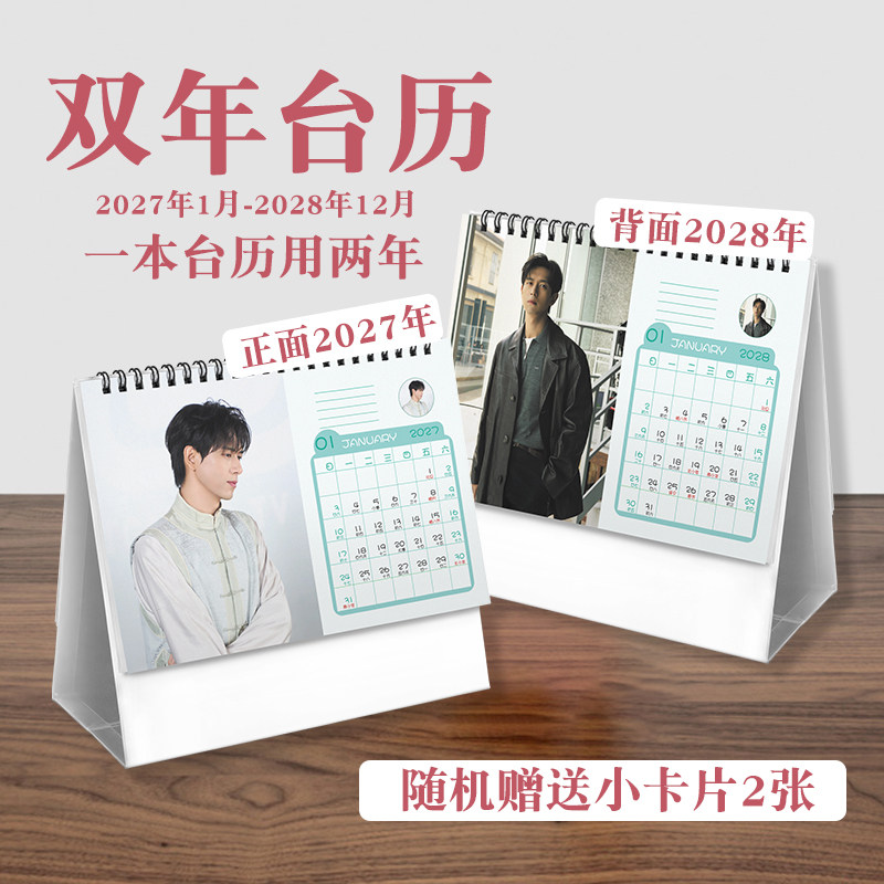 李现双年台历2027至2028年ins风创意明星实用款周边桌面日历
