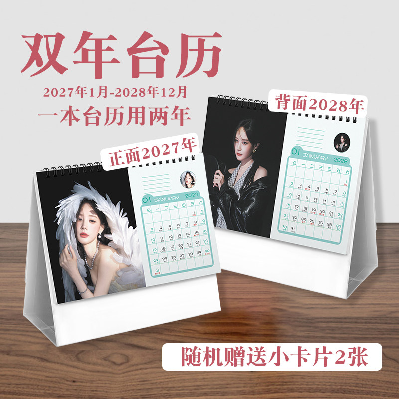 李一桐双年台历2027至2028年ins风创意明星实用款周边桌面日历