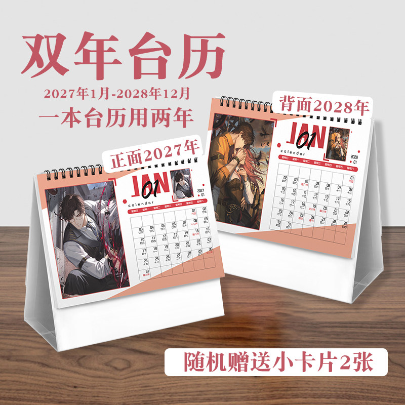 陆沉台历2027年-2028年日历桌面摆件动画周边二次元礼物
