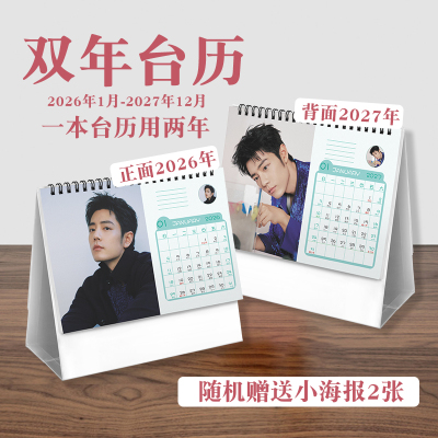 肖战双年台历2026至2027年实用歌手周边桌面摆件日历记事