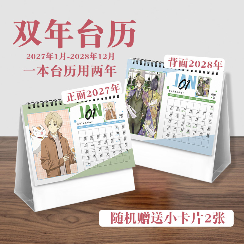 夏目友人帐双年台历2027-2028年日历桌面摆件动画周边二次元礼物