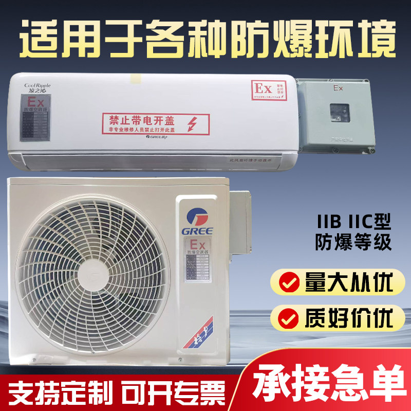 格力防爆空调1p1.5p挂机壁挂式变频3p5p柜机化工厂工业防爆空调