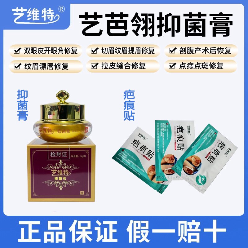 （厂家正品）正品艺维特疤痕贴艺芭翎抑菌膏伤口护理软膏增生修复