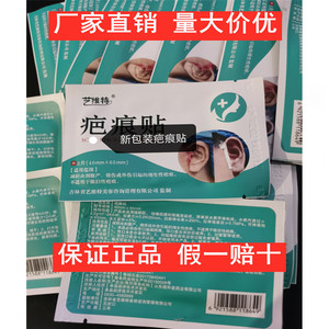 艺维特抑疤灵正品 疤痕贴 艺芭翎全开眼角 切眼袋 剖腹产 防增生