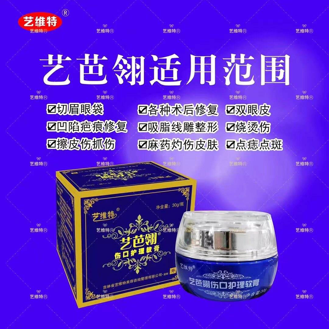 正品艺维特抑制大蓝瓶菌膏30克疤灵疤痕贴艺芭翎开眼角眼袋剖腹产