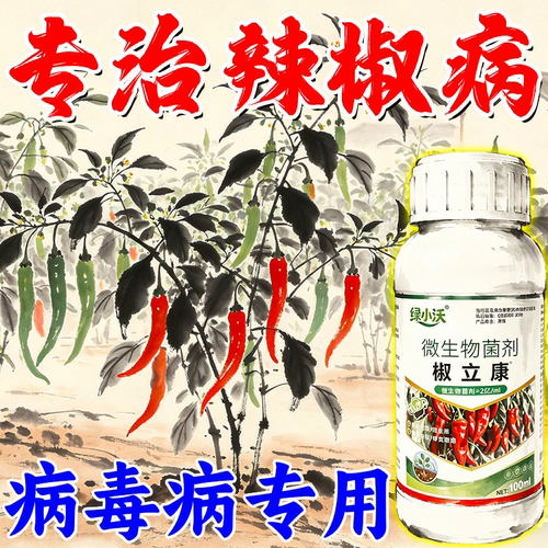 辣椒病毒病专用药炭疽疫病微生物菌剂辣椒病专用卷叶黄叶专用肥料