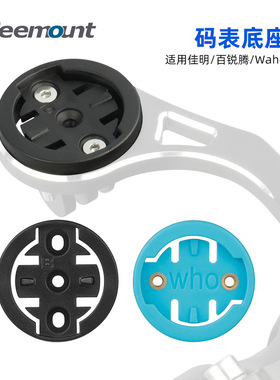 自行车码表底座雷达尾灯安装卡座适用佳明/迈金/黑鸟/行者/iGPS