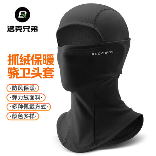 洛克兄弟骑行头套围脖男女