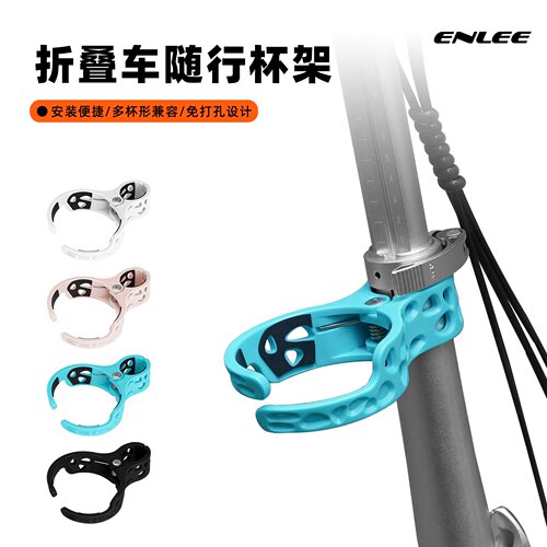 ENLEE小布折叠车快拆咖啡水壶架
