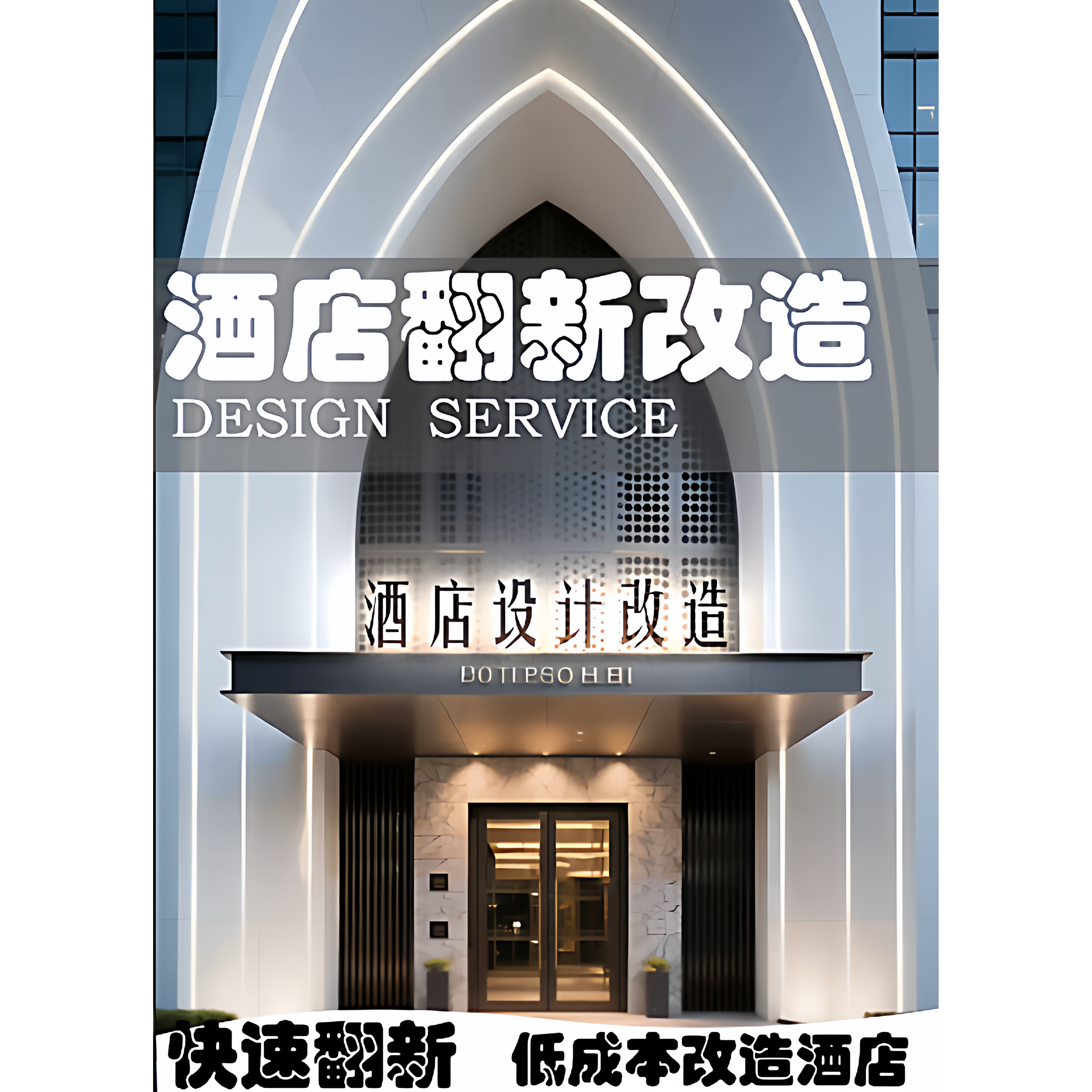 低成本酒店名宿快装翻新装修改造