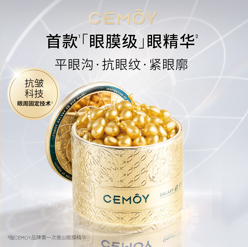 澳诗茉CEMOY晶耀立体抗皱眼膜胶囊眼部精华液眼霜淡纹黑眼圈熬夜