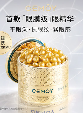 澳诗茉CEMOY胶囊精华液淡纹