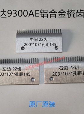 原厂原装讯达9300AE扶梯铝合金梳齿板22齿左边中间右边