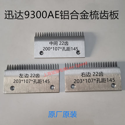 原厂原装讯达9300AE扶梯铝合金梳齿板22齿左边中间右边