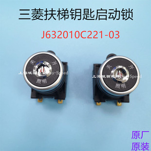 原厂原装 三菱扶梯三角启动锁J632010C221-03 蜂鸣锁钥匙开关