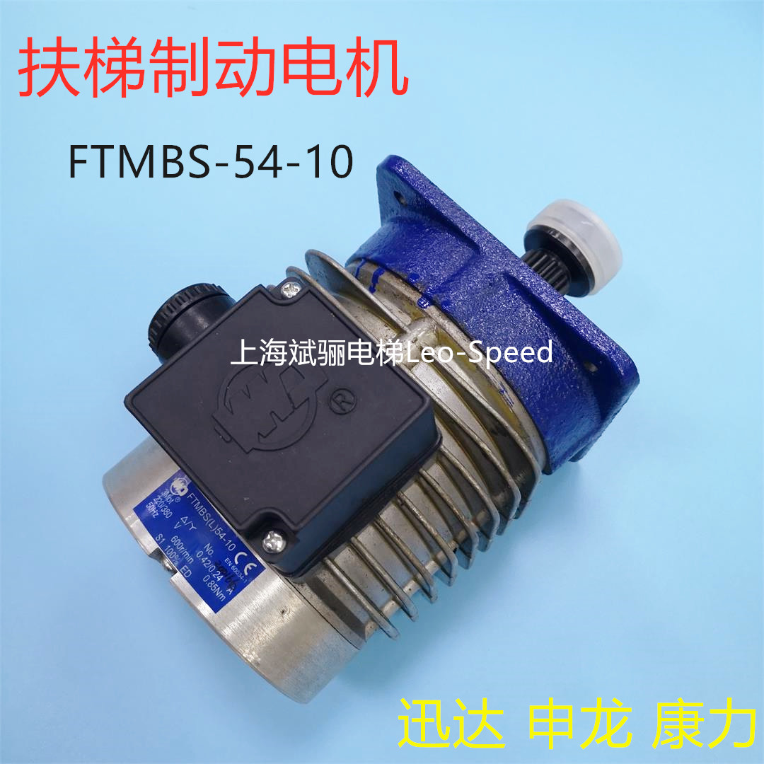原装全新讯达扶梯制动电机 FTMBS-54-10电机MBS-54-10讯达抱闸