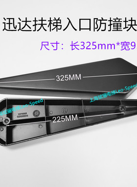 原装讯达扶梯人行道出入口黑色Z579808/SLD2666316防碰块