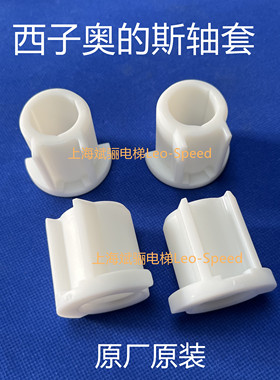 原厂原装西子奥的斯扶梯梯级杆轴套 西子OTIS白色轴套CF 电梯配件