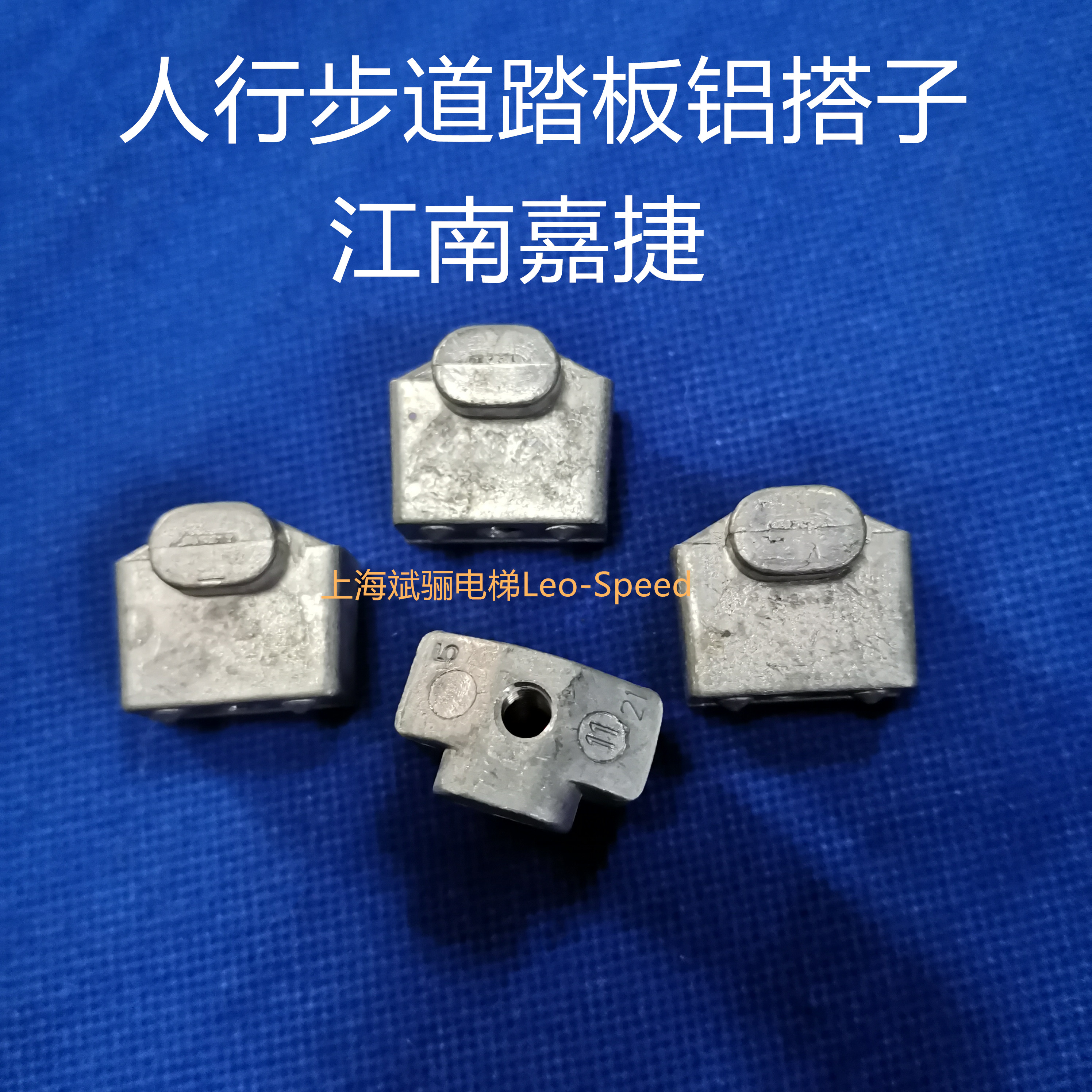 原厂原装江南嘉捷铝搭子人行道踏板链条固定件铝锭子传动链固定件