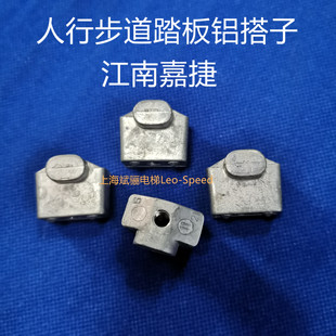 原厂原装江南嘉捷铝搭子人行道踏板链条固定件铝锭子传动链固定件