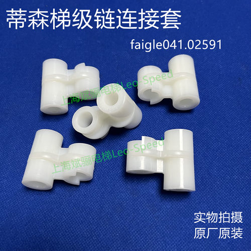 蒂森梯级链条连接块/轴套faigle041.02591/4213044原厂原装
