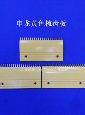 电扶梯配件 申龙黄色梳齿板QSTJ.S.a-1/-2/-3S 塑料黄色梳齿板