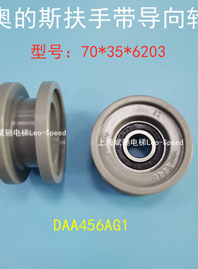 原厂扶手带导向轮OTIS奥的斯原装压带轮DAA456AG1/AG2/70*35*6203