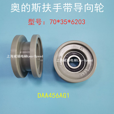 原厂扶手带导向轮OTIS奥的斯原装压带轮DAA456AG1/AG2/70*35*6203