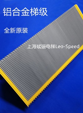 全新原装 SIGMA梯级LG.OTIS梯级/星马铝合金梯级/1000黄色边条