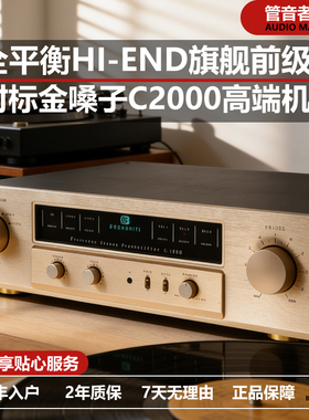 媲美金嗓子C-2000高端全平衡甲类纯前级HiFi放大升级版前级功放机