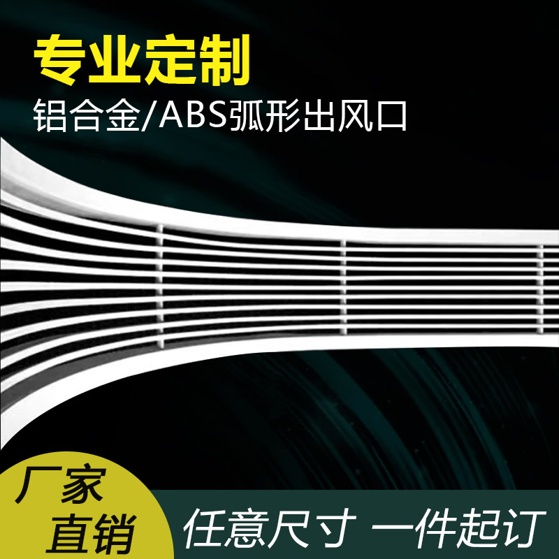 凹弧拱弧异型中央空调弧形风口图片