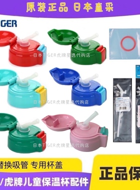 原装虎牌儿童保温杯吸管盖吸管组600ml盖子配件MBR MML MBJ专用
