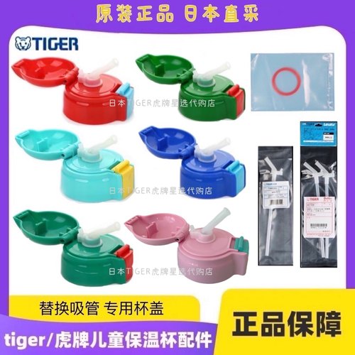日本TIGER儿童保温杯吸管盖